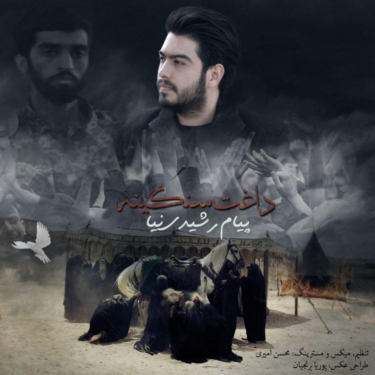 پیام رشیدی نیا داغت سنگینه